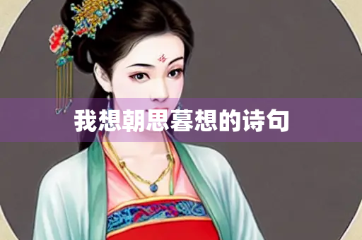 我想朝思暮想的诗句