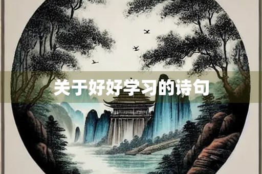 关于好好学习的诗句