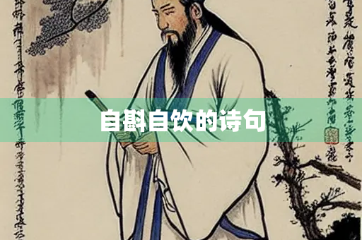 自斟自饮的诗句