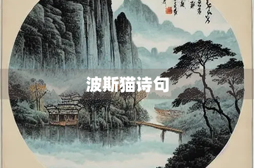 波斯猫诗句