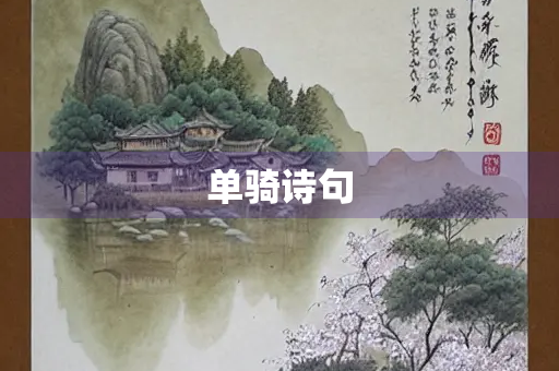 单骑诗句