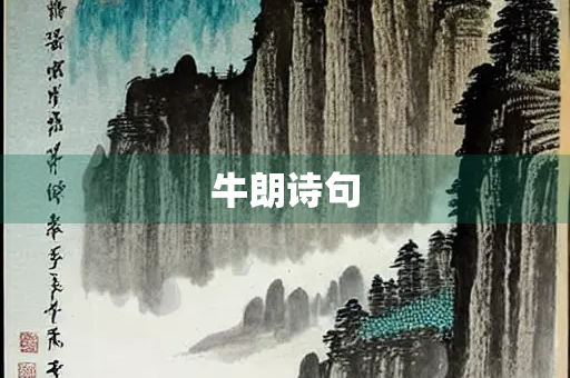 牛朗诗句