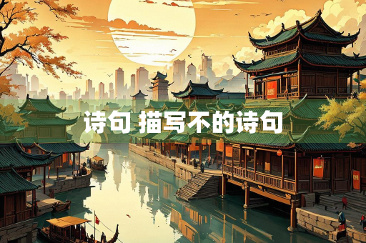 诗句 描写不的诗句