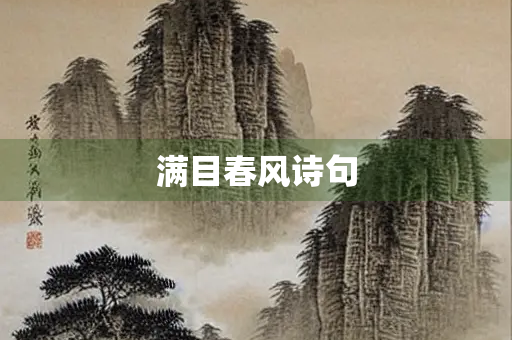 满目春风诗句