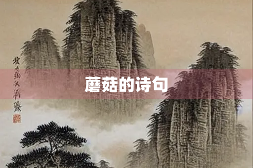 蘑菇的诗句