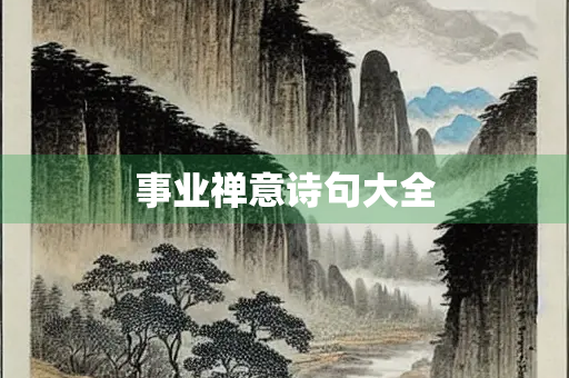 事业禅意诗句大全