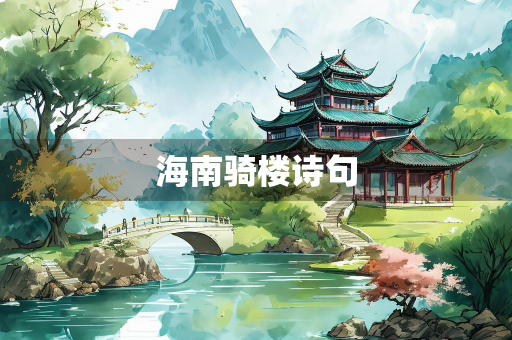 海南骑楼诗句