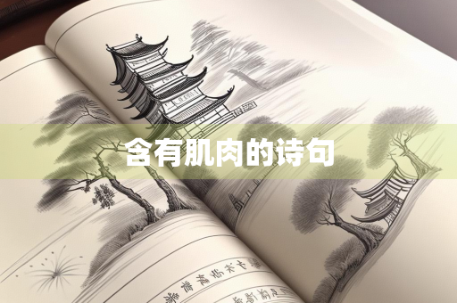 含有肌肉的诗句