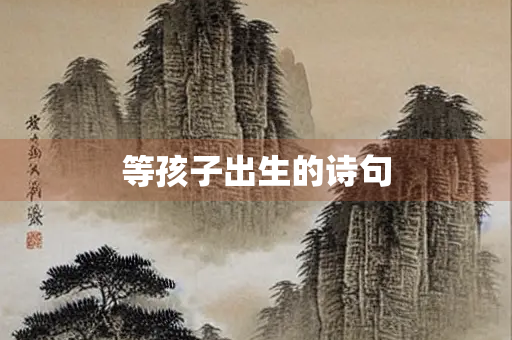 等孩子出生的诗句