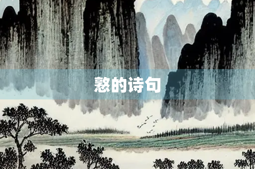憝的诗句