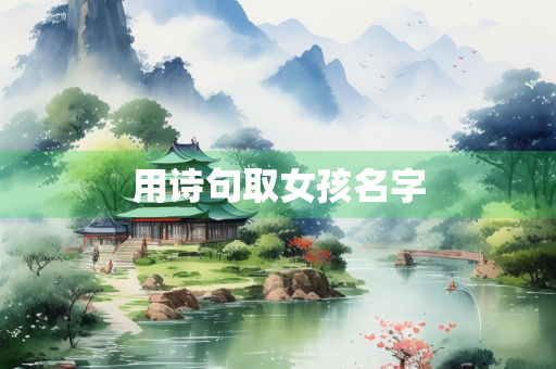 用诗句取女孩名字