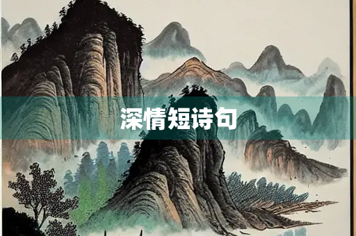 深情短诗句