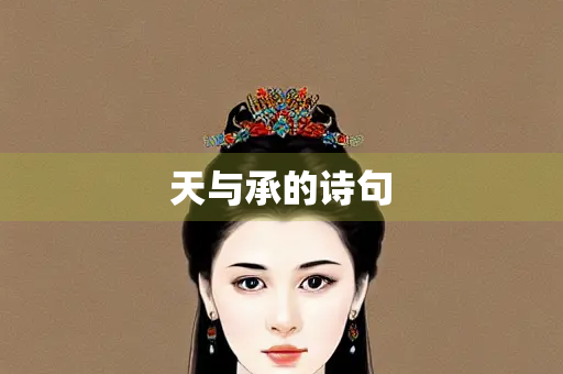 天与承的诗句