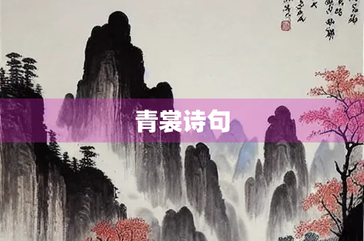 青裳诗句