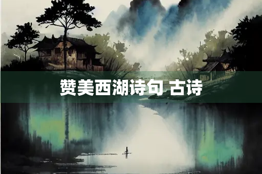 赞美西湖诗句 古诗