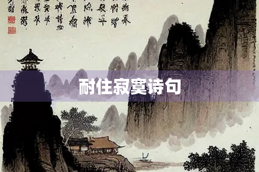 耐住寂寞诗句