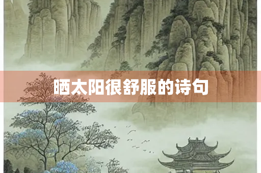 晒太阳很舒服的诗句