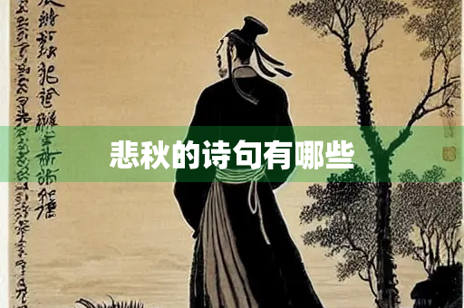 悲秋的诗句有哪些