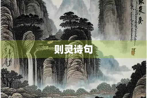 则灵诗句