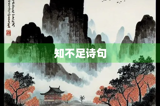 知不足诗句