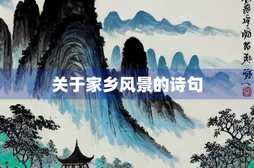 关于家乡风景的诗句