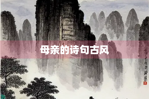 母亲的诗句古风