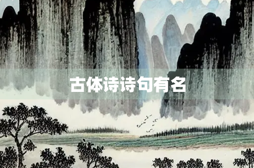 古体诗诗句有名