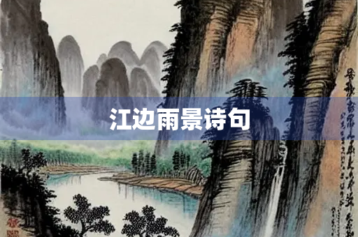 江边雨景诗句