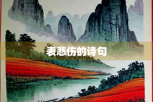 表悲伤的诗句