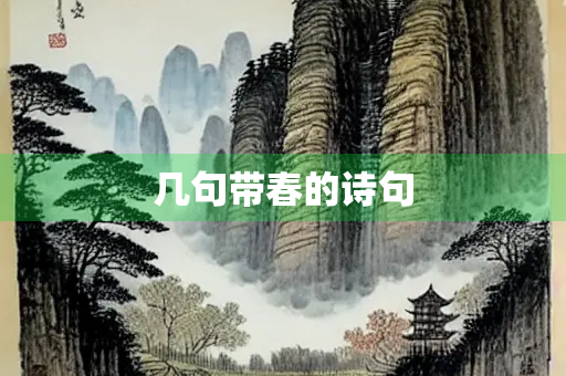 几句带春的诗句