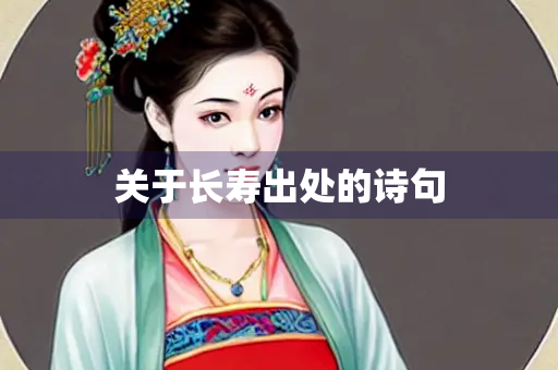关于长寿出处的诗句