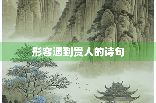 形容遇到贵人的诗句