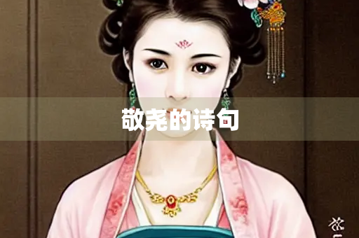 敬尧的诗句