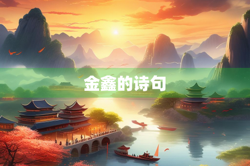 金鑫的诗句
