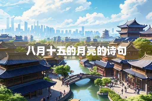 八月十五的月亮的诗句