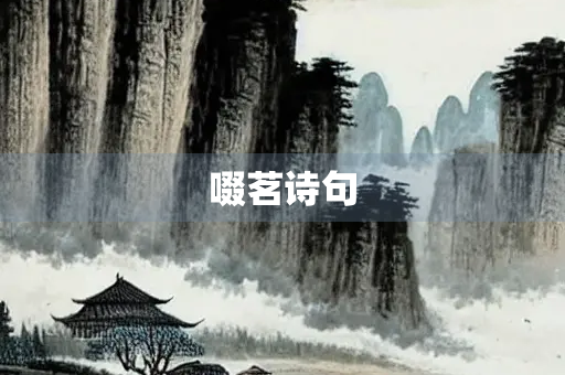 啜茗诗句
