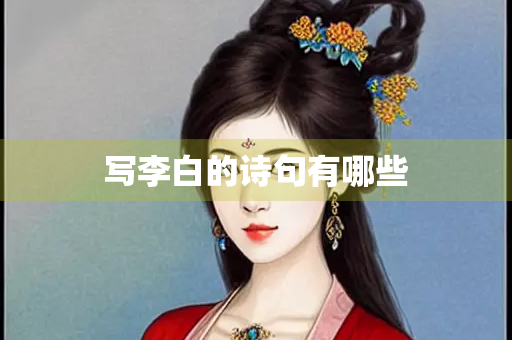 写李白的诗句有哪些