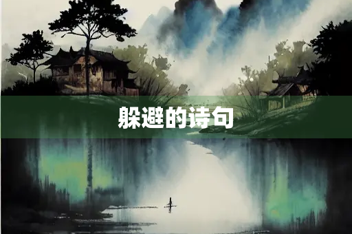 躲避的诗句