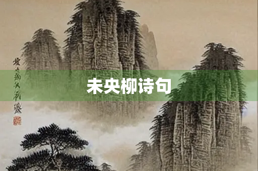 未央柳诗句