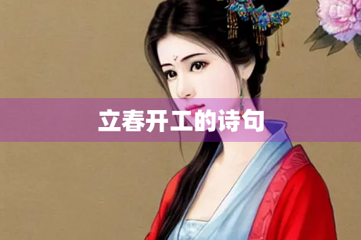 立春开工的诗句