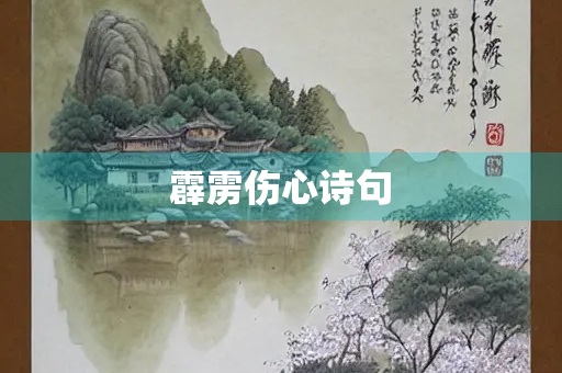霹雳伤心诗句