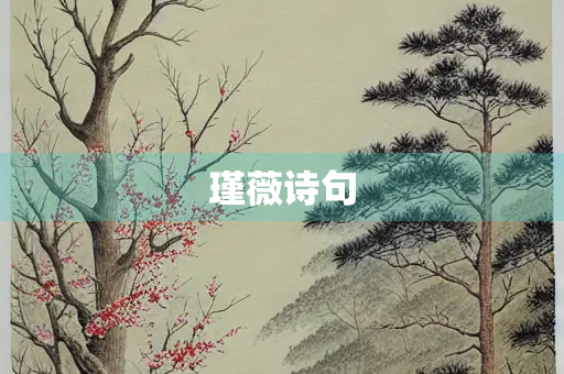 瑾薇诗句