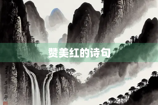 赞美红的诗句