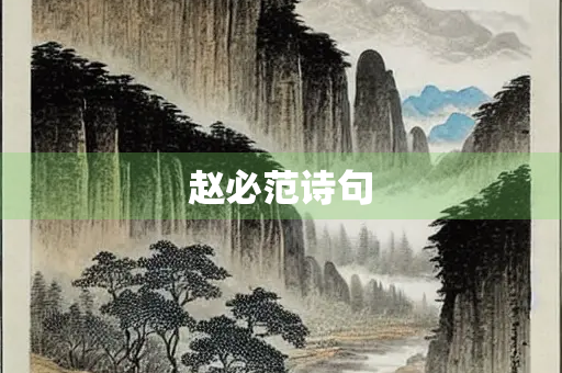 赵必范诗句