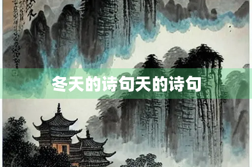 冬天的诗句天的诗句