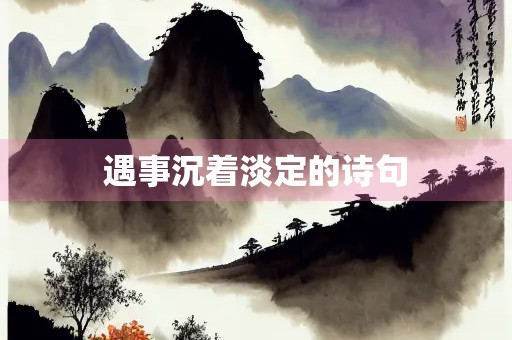 遇事沉着淡定的诗句