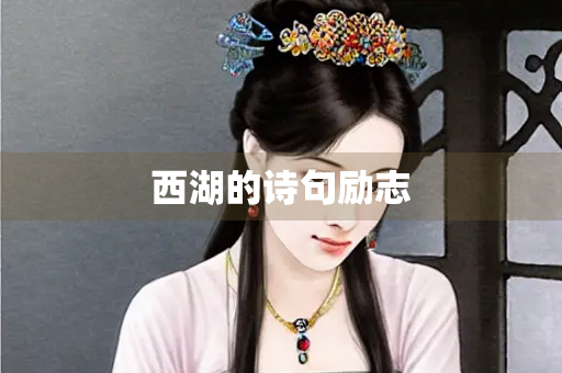 西湖的诗句励志