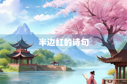 半边红的诗句