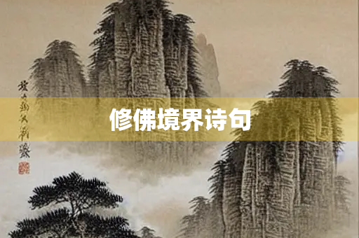 修佛境界诗句