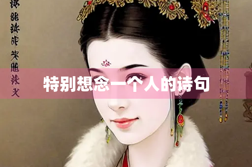 特别想念一个人的诗句